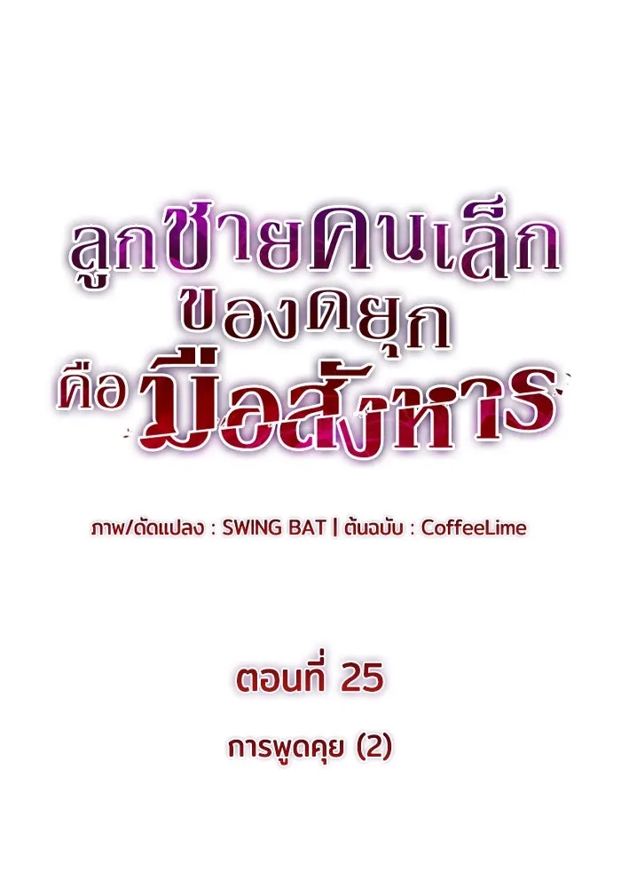 ลูกชายคนเล็กของดยุกคือมือสังหาร ตอนที่ 25 รูปที่ 35