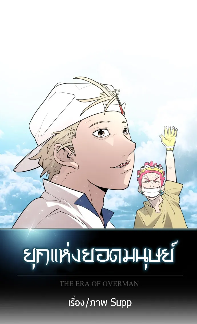 ยุคแห่งยอดมนุษย์ ตอนที่ 5 รูปที่ 26