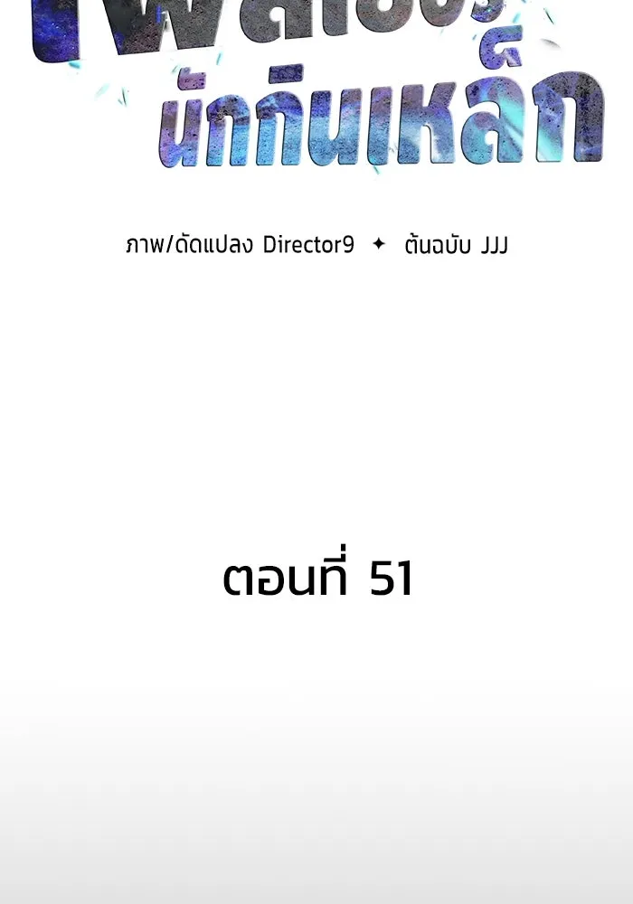 เพลเยอร์นักกินเหล็ก ตอนที่ 51 (จบซีซัน 1) รูปที่ 44