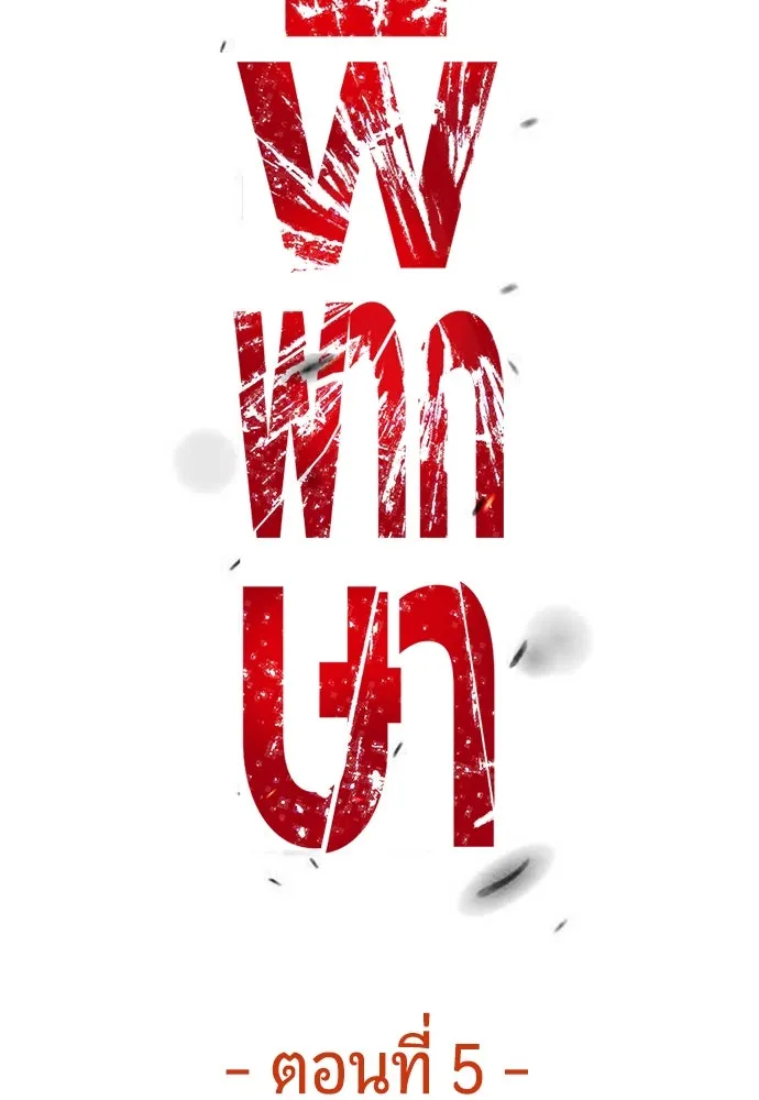 มือพิพากษา ตอนที่ 5 รูปที่ 100