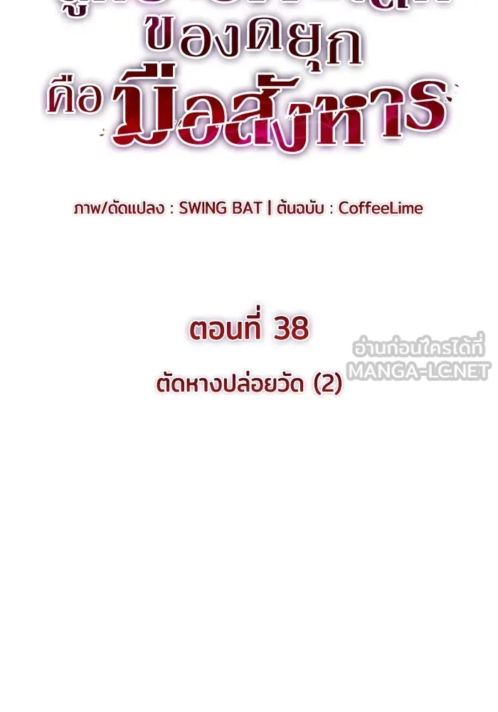 ลูกชายคนเล็กของดยุกคือมือสังหาร ตอนที่ 38 รูปที่ 45