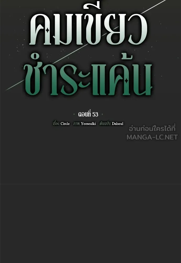 คมเขี้ยวชำระแค้น ตอนที่ 53 รูปที่ 21