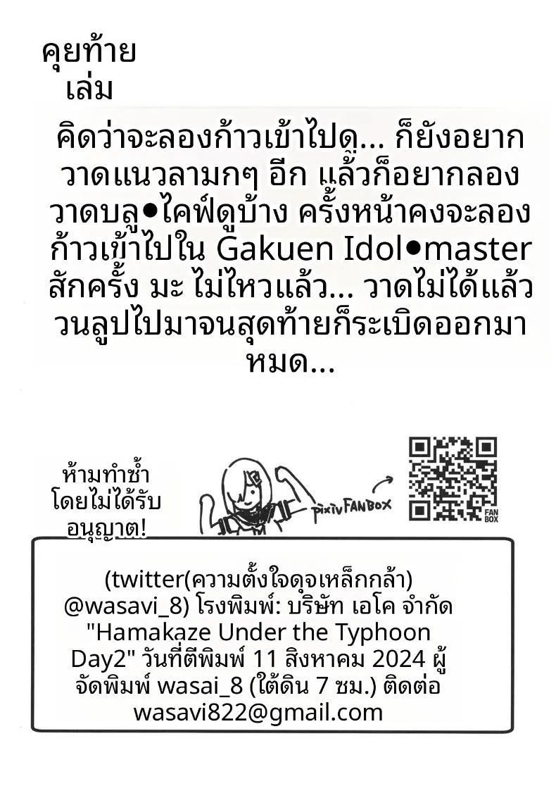 Doujin-Lc- อ่าน โดจิน มังฮวา เกาหลี ญี่ปุ่น จีน แปลไทย ฮามาคาเซะภายใต้พายุไต้ฝุ่น (wasavi 8) (Kantai Collection -KanColle-) ตอนที่ 1 2 3 4 5 6 7 8 9 10 11 12 13 14 ฟรี ไม่มีโฆษณา อ่าน โดจิน Manhwa เกาหลี ญี่ปุ่น จีน เรามีครบ คัดมาให้เน้นๆ โดจิน 18+ รับประกันความฟินโดย  Doujin Lc