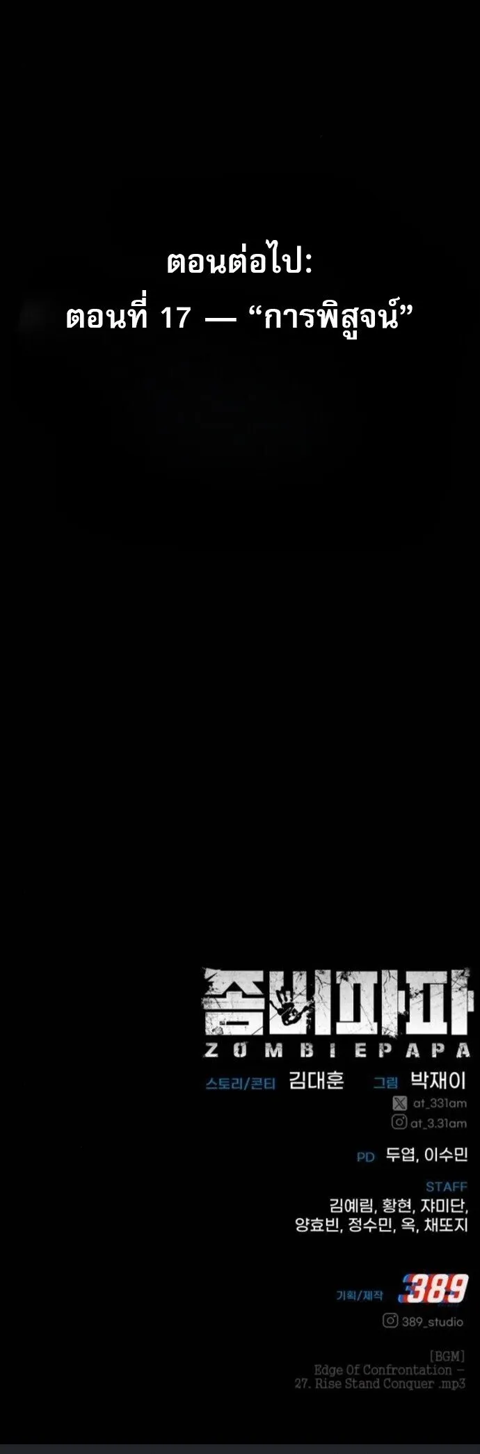 Zombie Papa ค_ณพ_อระห_ำพ_นธ_ซอมบ_ ตอนที่ ตอนที่ 16 รูปที่ 80