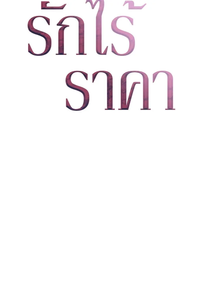 รักไร้ราคา ตอนที่ 19 รูปที่ 86