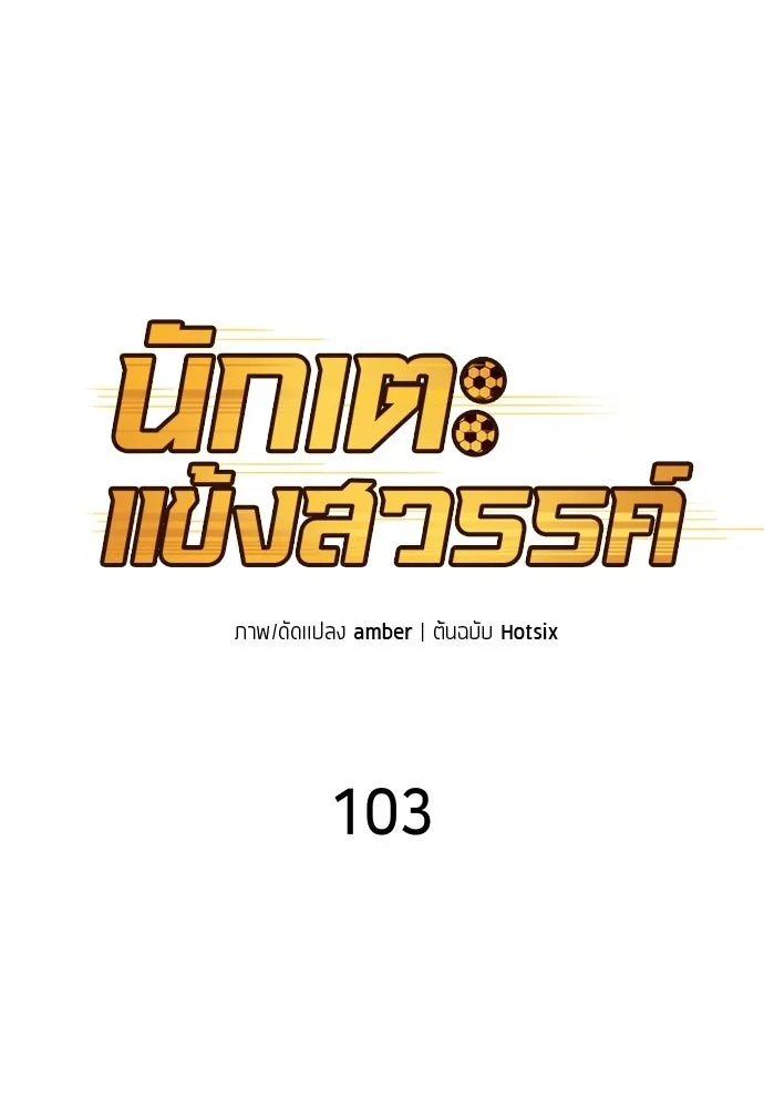 นักเตะแข้งสวรรค์ ตอนที่ 103 รูปที่ 28