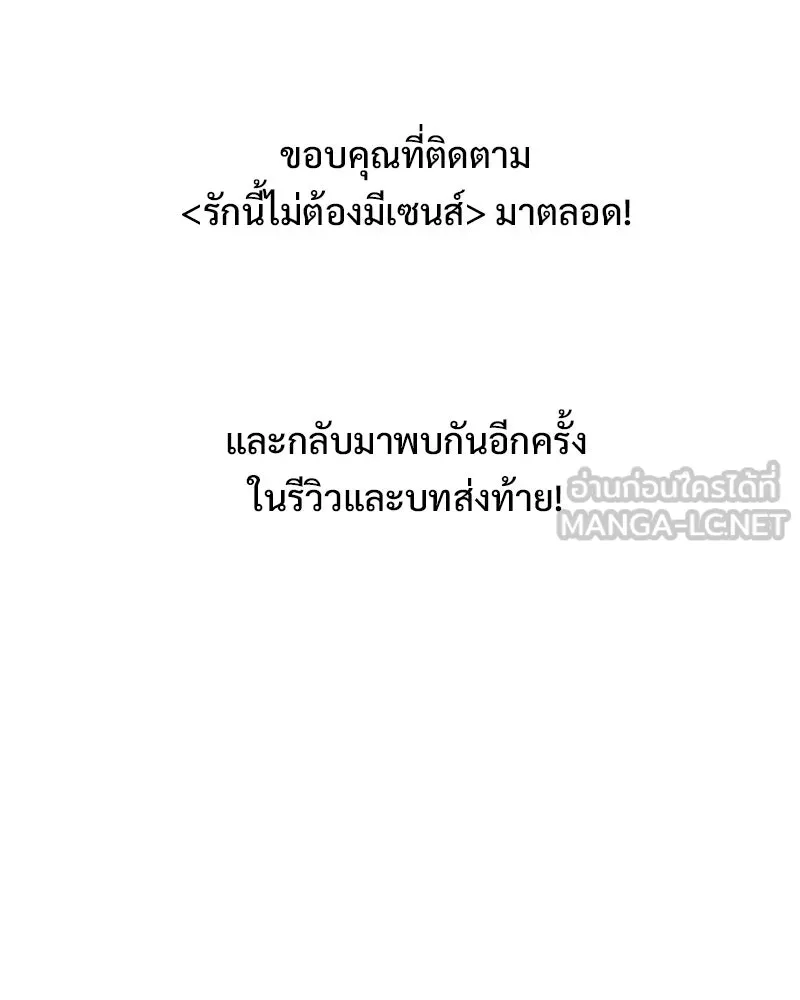 รักนี้ไม่ต้องมีเซนส์ ตอนที่ 87 (ตอนจบ) รูปที่ 144
