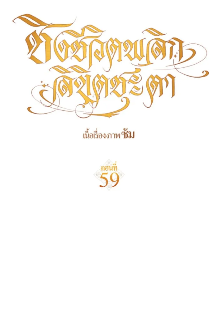 ชิงชีวิตพลิกลิขิตชะตา ตอนที่ 59. ที่พระราชวัง.. ทำไม รูปที่ 127