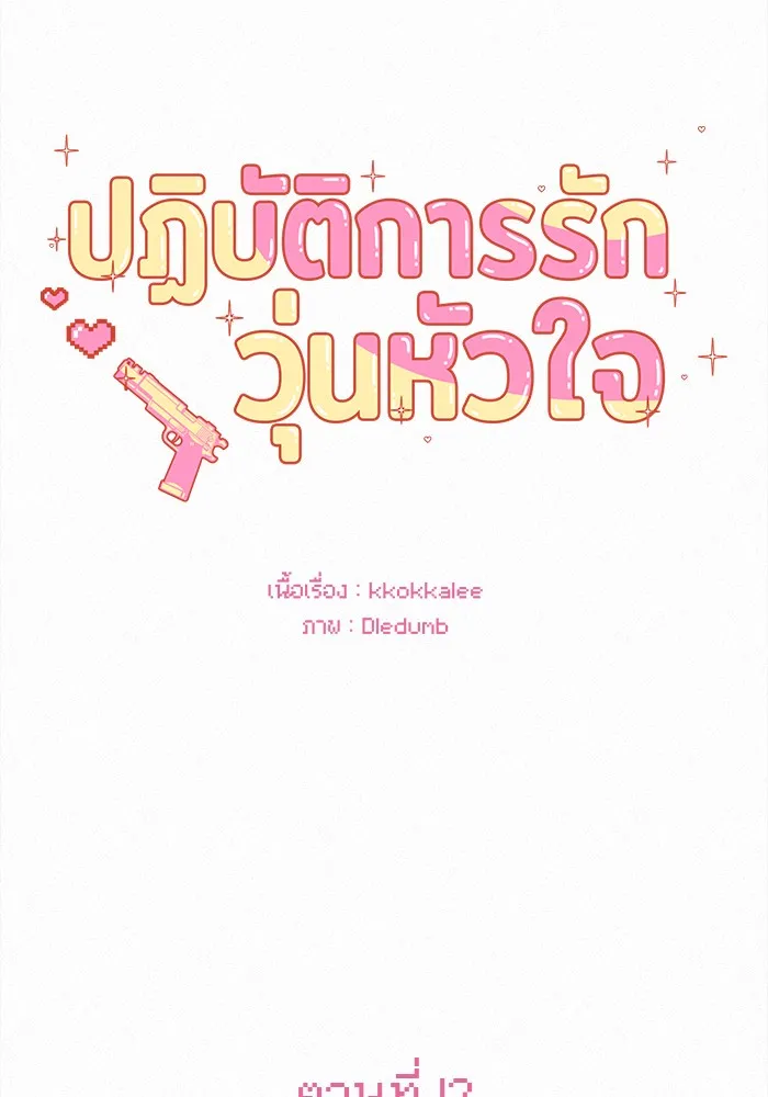ปฏิบัติการรักวุ่นหัวใจ ตอนที่ 12 รูปที่ 13