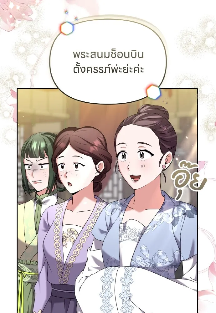 ข้าเนี่ยนะเป็นพระสนม ตอนที่ 78 ยิ่งมีความสุขก็ยิ่งกังวล รูปที่ 26