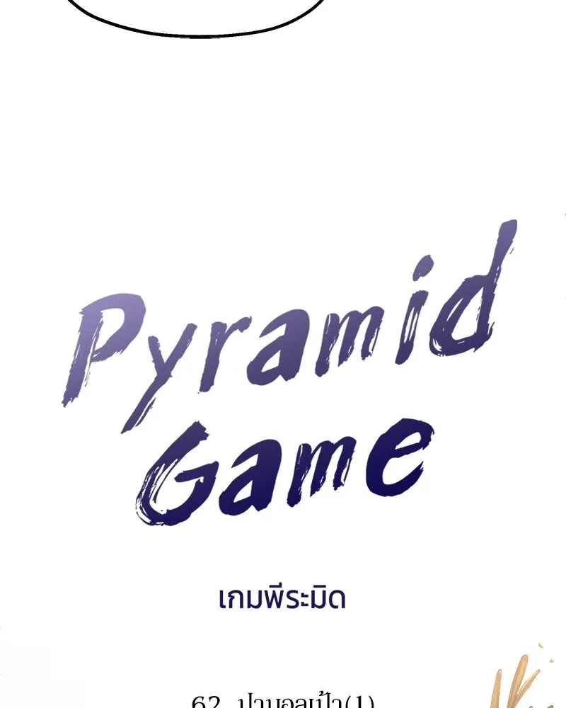 Pyramid Game เกมพีระมิด ตอนที่ 62 รูปที่ 22