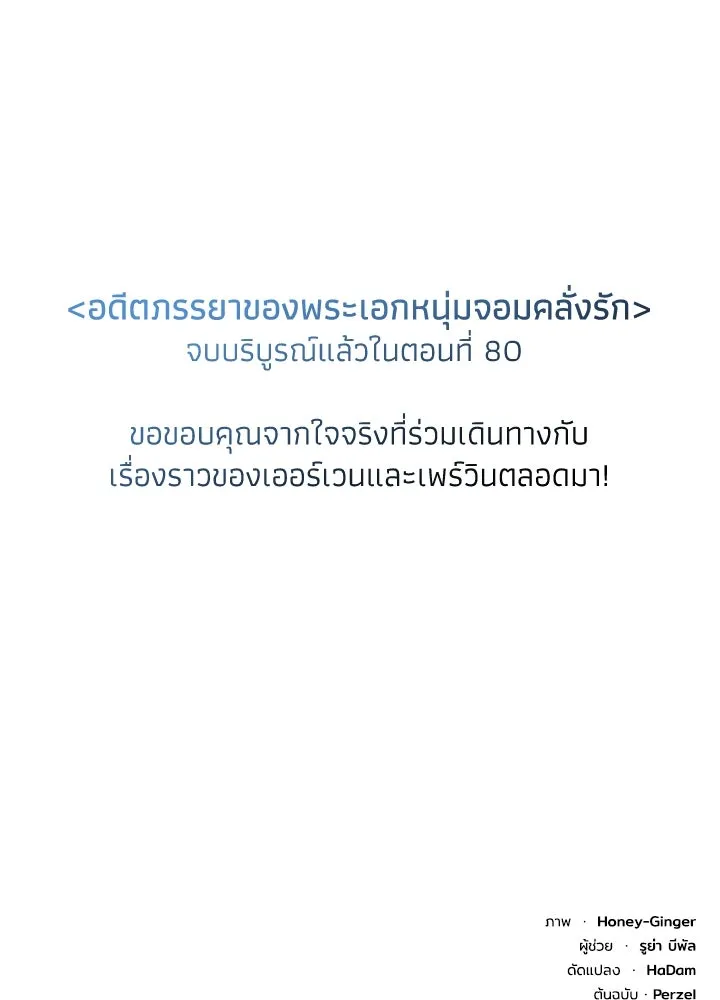 อดีตภรรยาของพระเอกหนุ่มจอมคลั่งรัก ตอนที่ 80 (ตอนจบ) รูปที่ 125