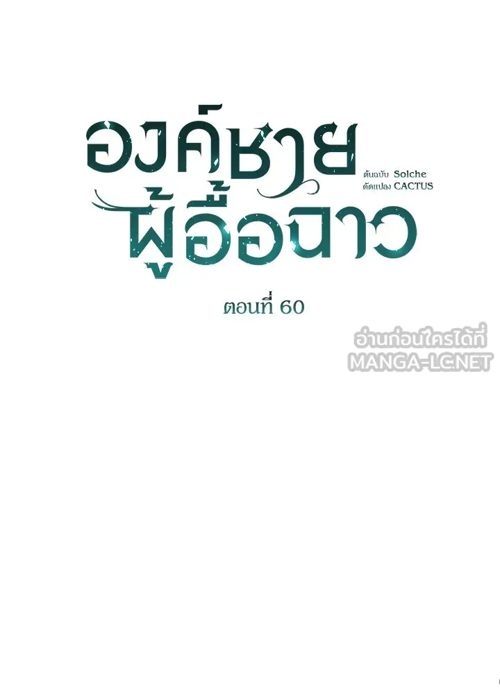 องค์ชายผู้อื้อฉาว ตอนที่ 60 รูปที่ 33