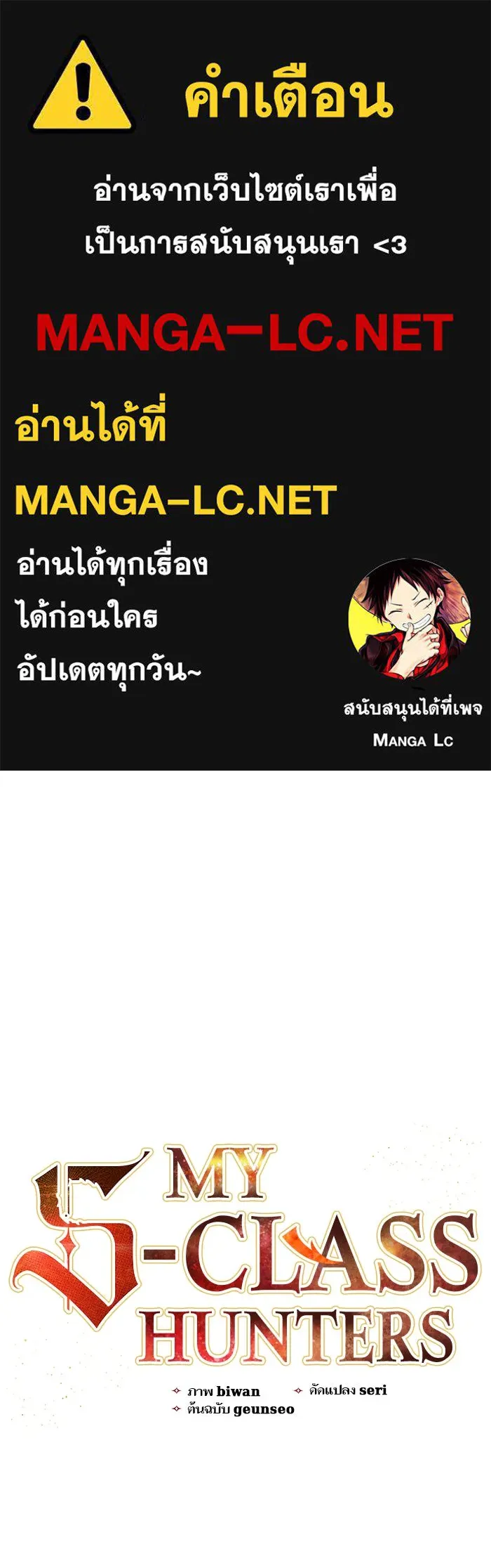 My S-Class Hunters ตอนที่ 57 หนึ่งคืนกับมังกรคำสาปพิษ (1) รูปที่ 1