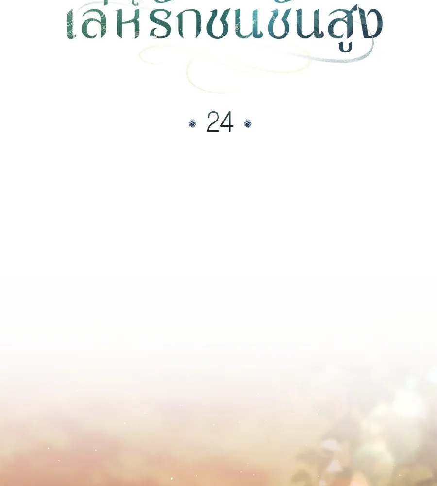 เล่ห์รักชนชั้นสูง ตอนที่ 24 รูปที่ 35