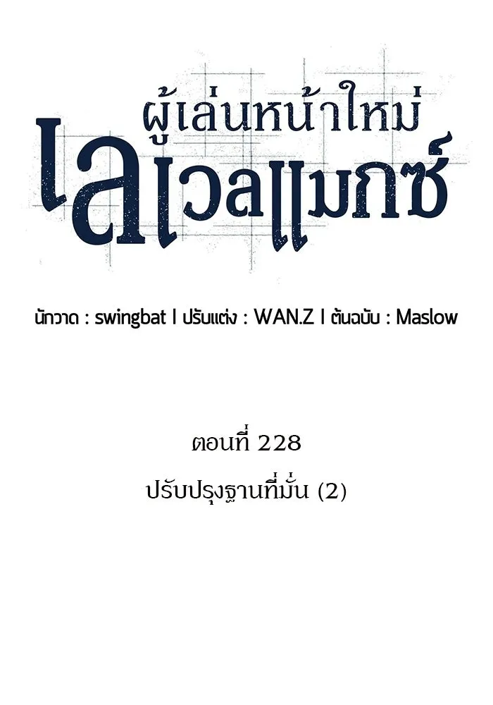 ผู้เล่นหน้าใหม่เลเวลแมกซ์ ตอนที่ 228 ปรับปรุงฐานที่มั่น (2) รูปที่ 29