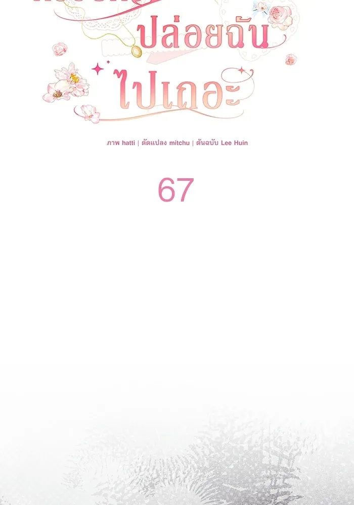 ครอบครัวตัวร้ายปล่อยฉันไปเถอะ ตอนที่ 67 รูปที่ 23