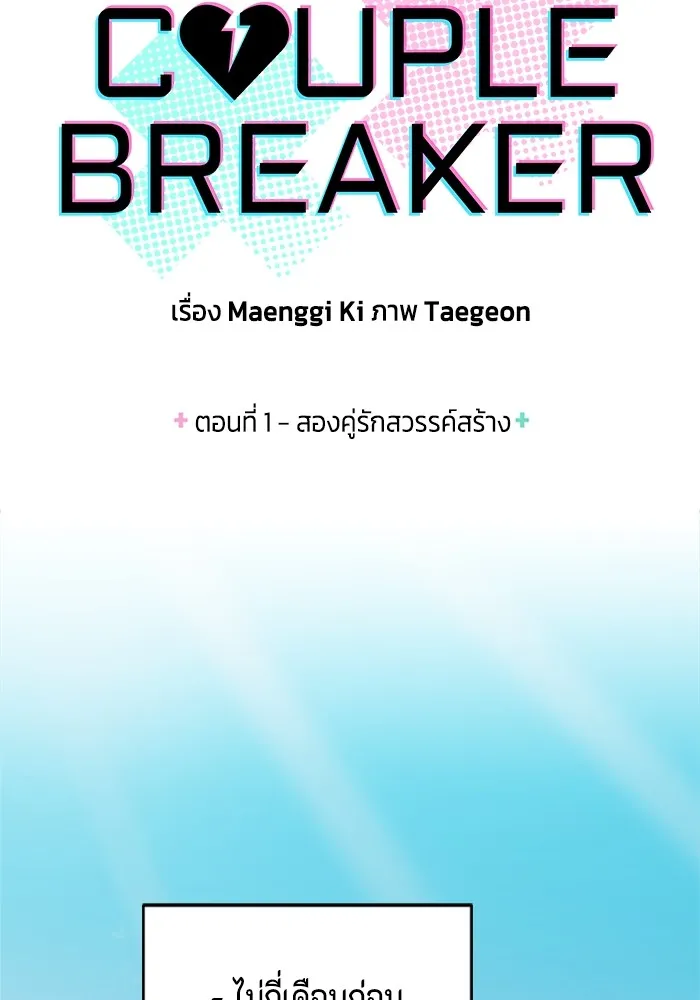 Couple Breaker ตอนที่ 1 รูปที่ 20
