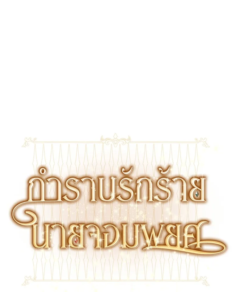 กำราบรักร้ายนายจอมพยศ ตอนที่ 50 รูปที่ 26