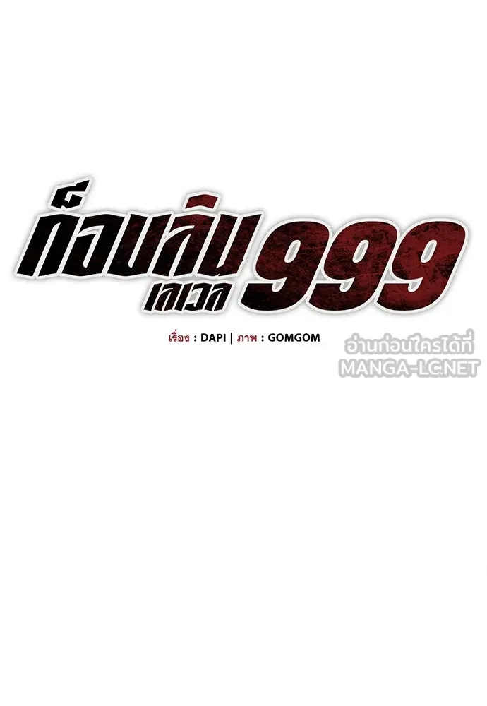 ก็อบลินเลเวล 999 ตอนที่ 1 รูปที่ 42