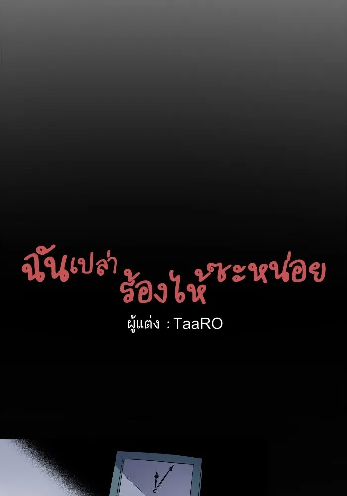 ฉันเปล่าร้องไห้ซะหน่อย ตอนที่ 20 รูปที่ 2