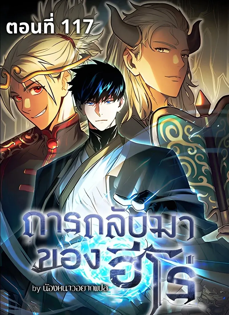 The Hero Returns ตอนที่ ตอนที่ 117 รูปที่ 1