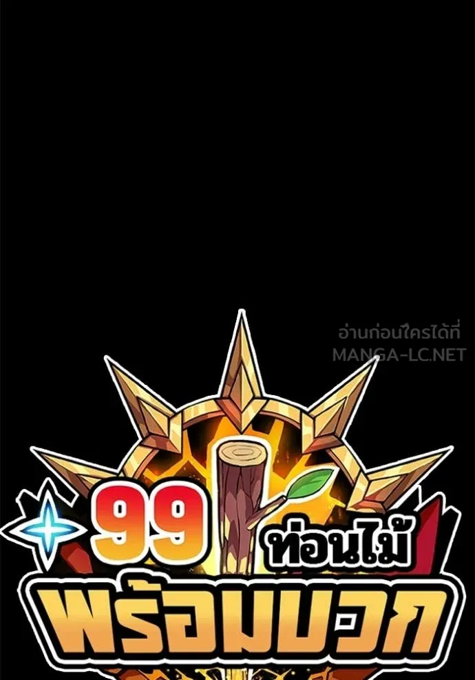 +99 ท่อนไม้ ตอนที่ 176 รูปที่ 444