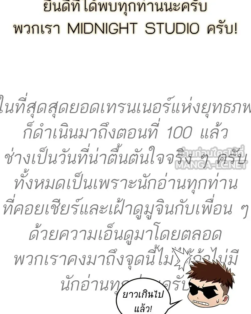 สุดยอดเทรนเนอร์แห่งยุทธภพ ตอนที่ 100 ราชาหมาป่า + ฉลองครบ 100 ตอน รูปที่ 204