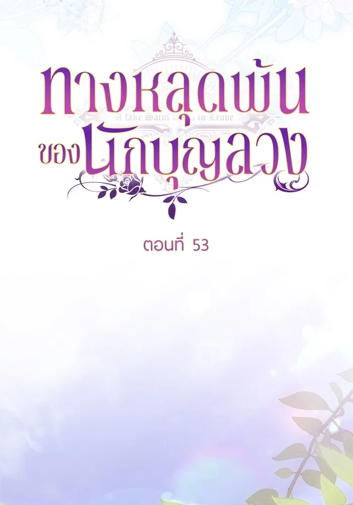 ทางหลุดพ้นของนักบุญลวง ตอนที่ 53 รูปที่ 41