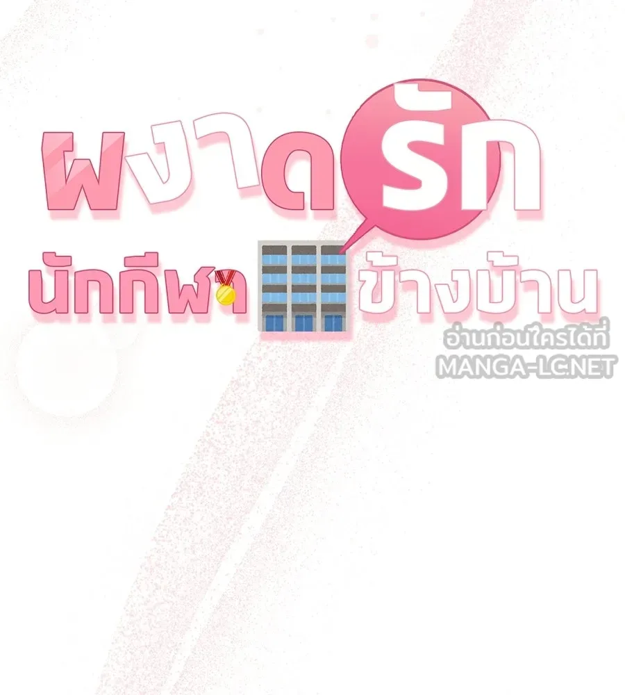 ผงาดรักนักกีฬาข้างบ้าน ตอนที่ 5 รูปที่ 147
