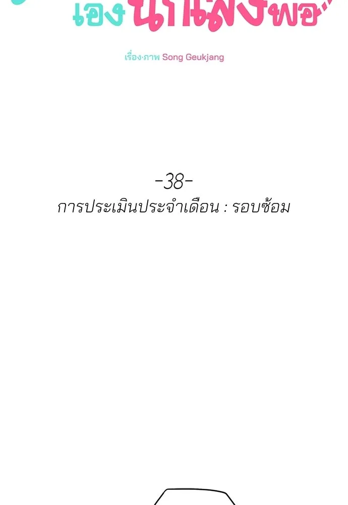 สวยเองนักเลงพอ ตอนที่ 38 รูปที่ 65