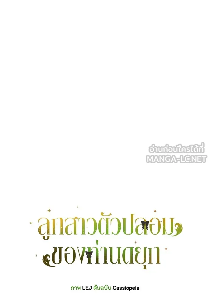 ลูกสาวตัวปลอมของท่านดยุก ตอนที่ 8 รูปที่ 18