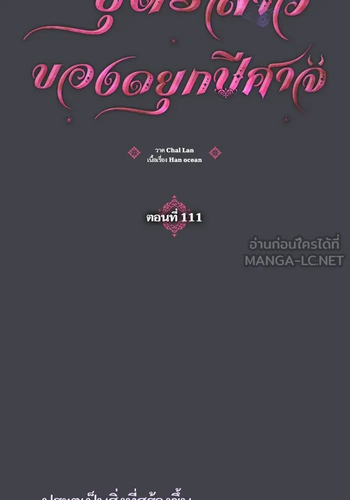 บุตรสาวของดยุกปีศาจ ตอนที่ 111 รูปที่ 12