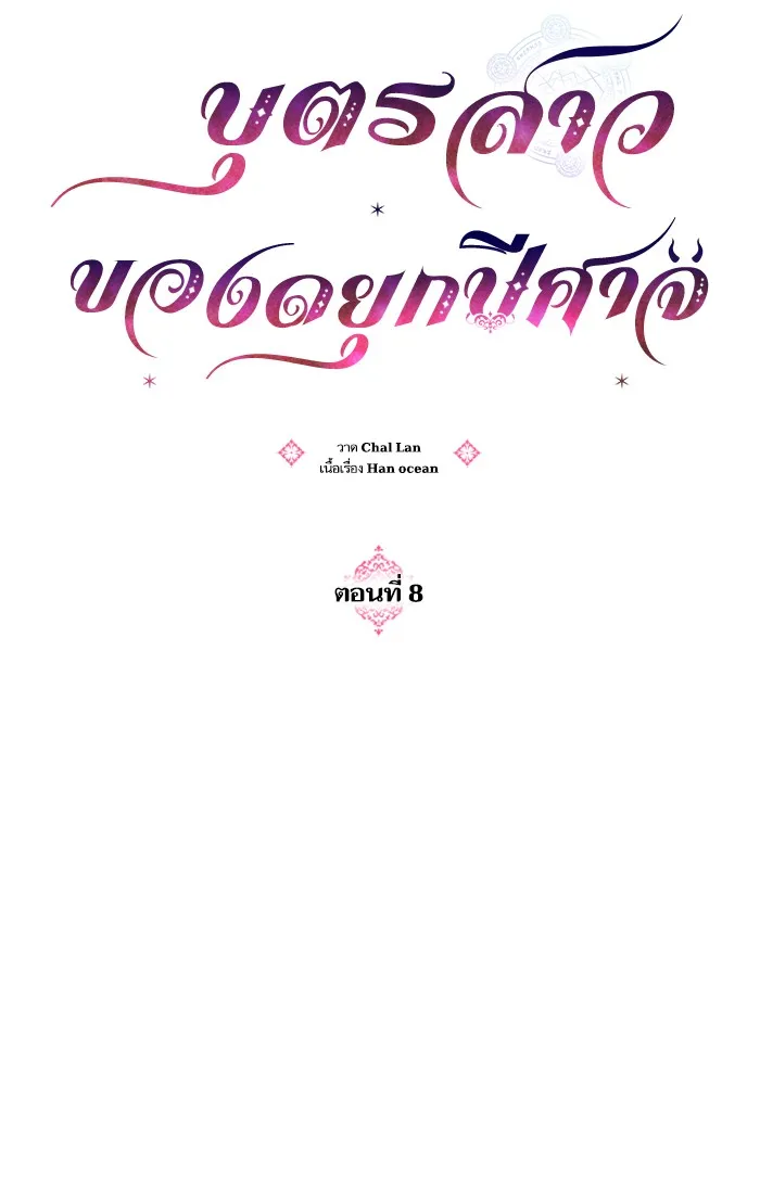 บุตรสาวของดยุกปีศาจ ตอนที่ 8 รูปที่ 77