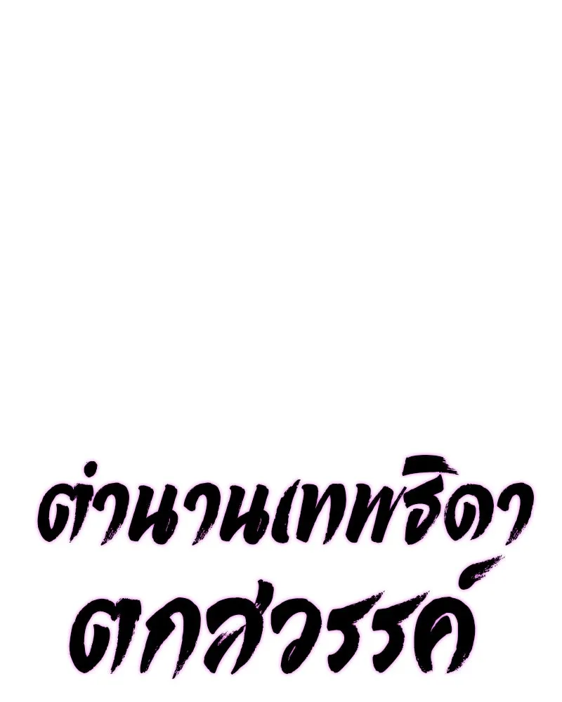 ตำนานเทพธิดาตกสวรรค์ ตอนที่ 80 รูปที่ 59