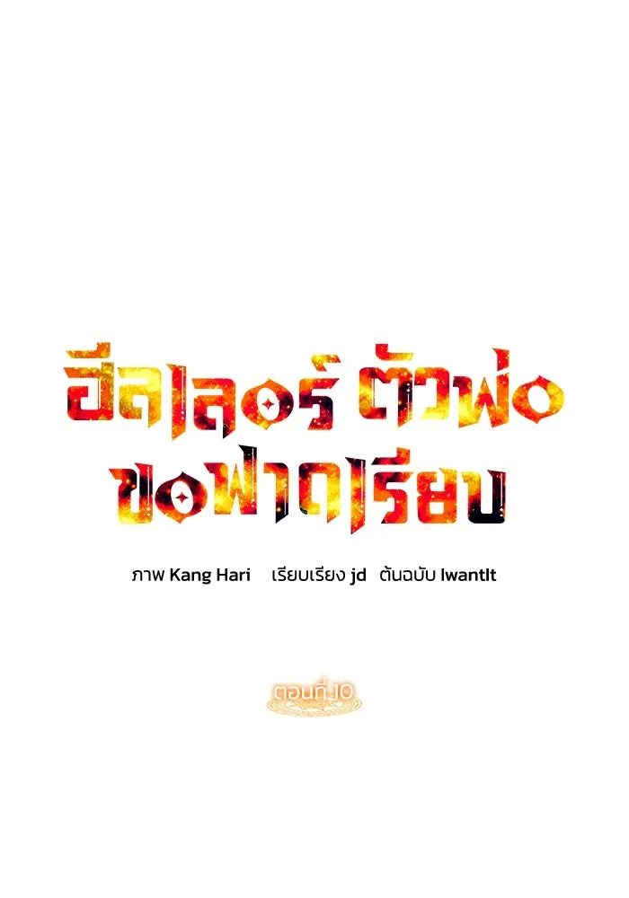 ฮีลเลอร์ตัวพ่อขอฟาดเรียบ ตอนที่ 10 รูปที่ 10