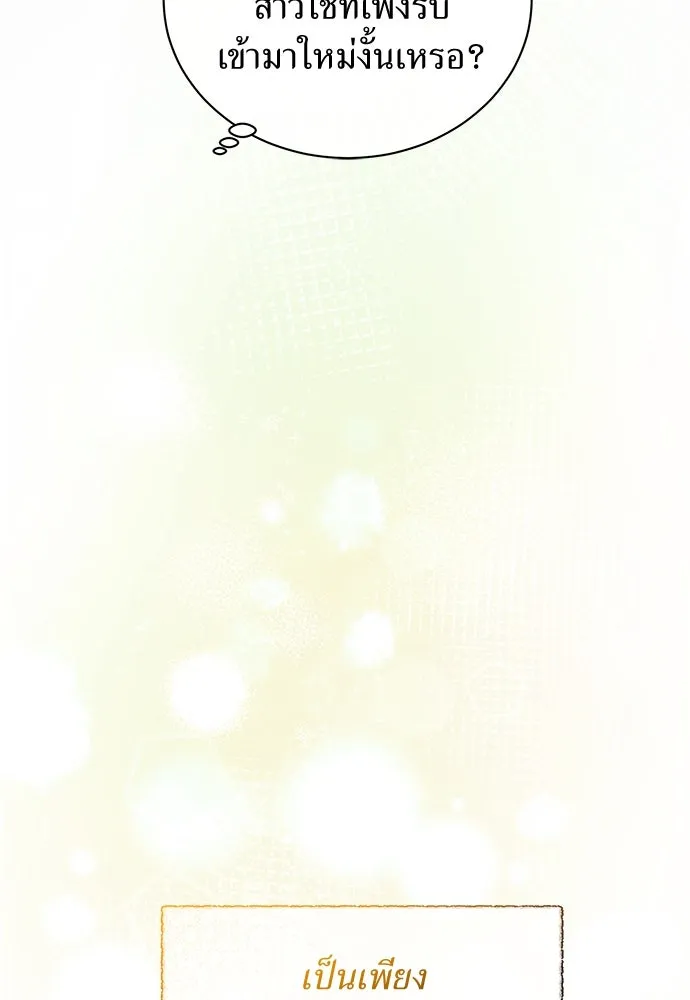 สาวใช้อย่างฉัน ขอเลือกหันหลังให้นาย ตอนที่ 21 รูปที่ 47