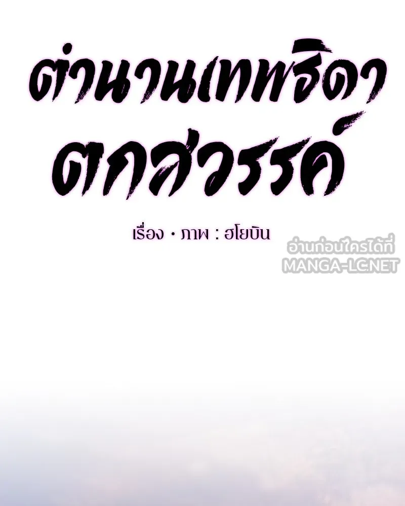 ตำนานเทพธิดาตกสวรรค์ ตอนที่ 53 รูปที่ 66