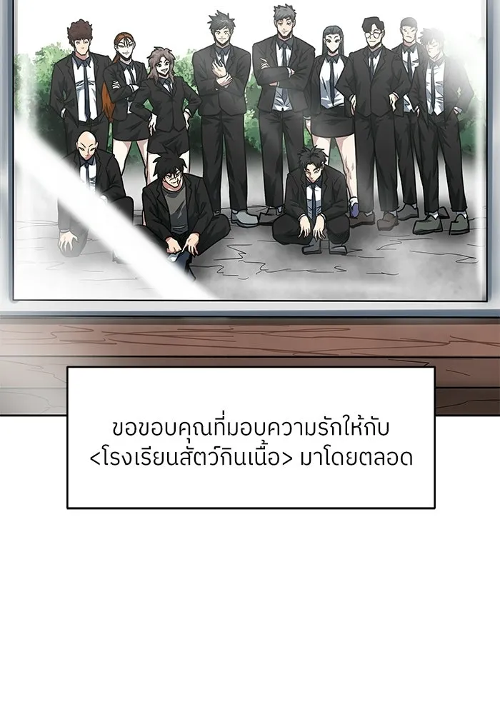 โรงเรียนสัตว์กินเนื้อ ตอนที่ 116 (ตอนจบ) รูปที่ 98