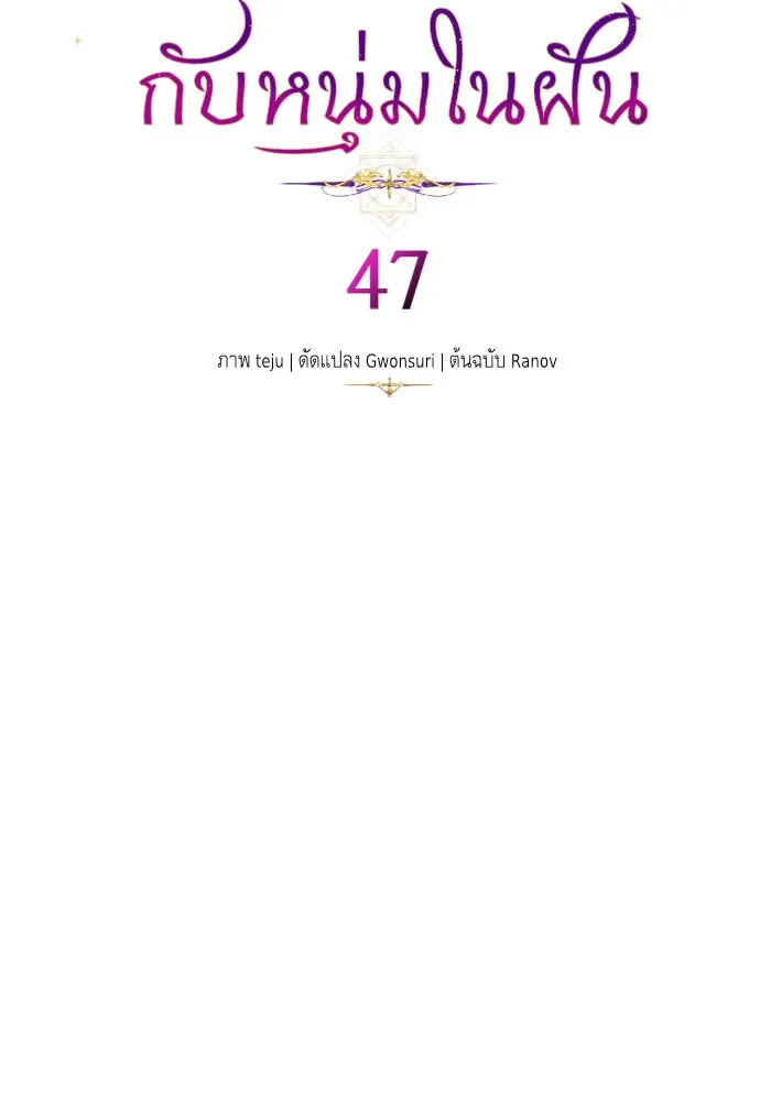 บุตรีดยุกขอไม่แต่งงานbrกับหนุ่มในฝัน ตอนที่ 47 รูปที่ 16