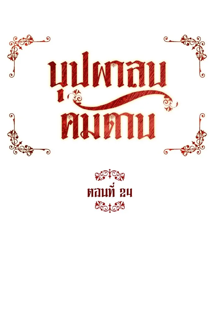 บุปผาลบคมดาบ ตอนที่ 24 รูปที่ 10