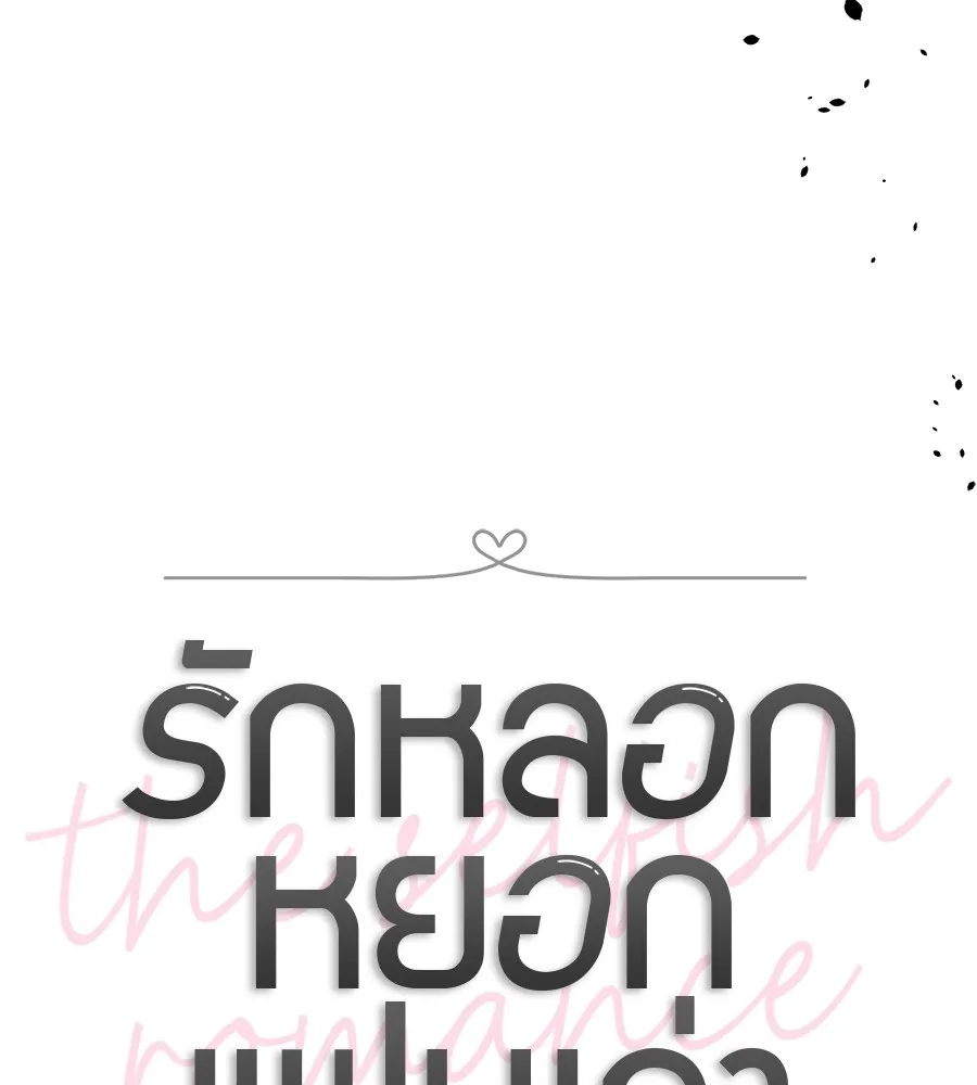 รักหลอกหยอกแฟนเก่า ตอนที่ 39 รูปที่ 29