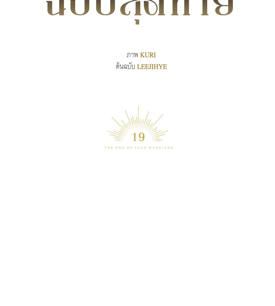 สัญญารักฉบับสุดท้าย ตอนที่ 19 รูปที่ 101