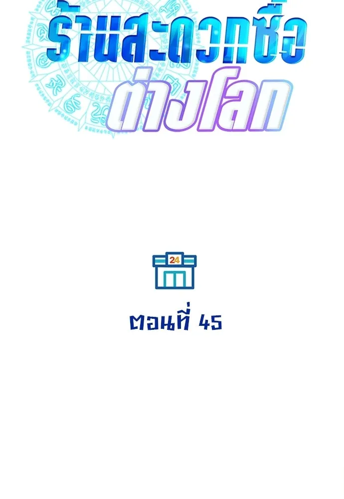 ร้านสะดวกซื้อต่างโลก ตอนที่ 45 รูปที่ 17