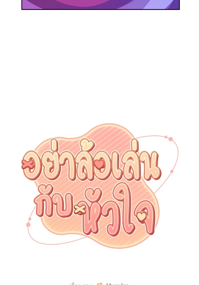 อย่าล้อเล่นกับหัวใจ ตอนที่ 55 รูปที่ 29