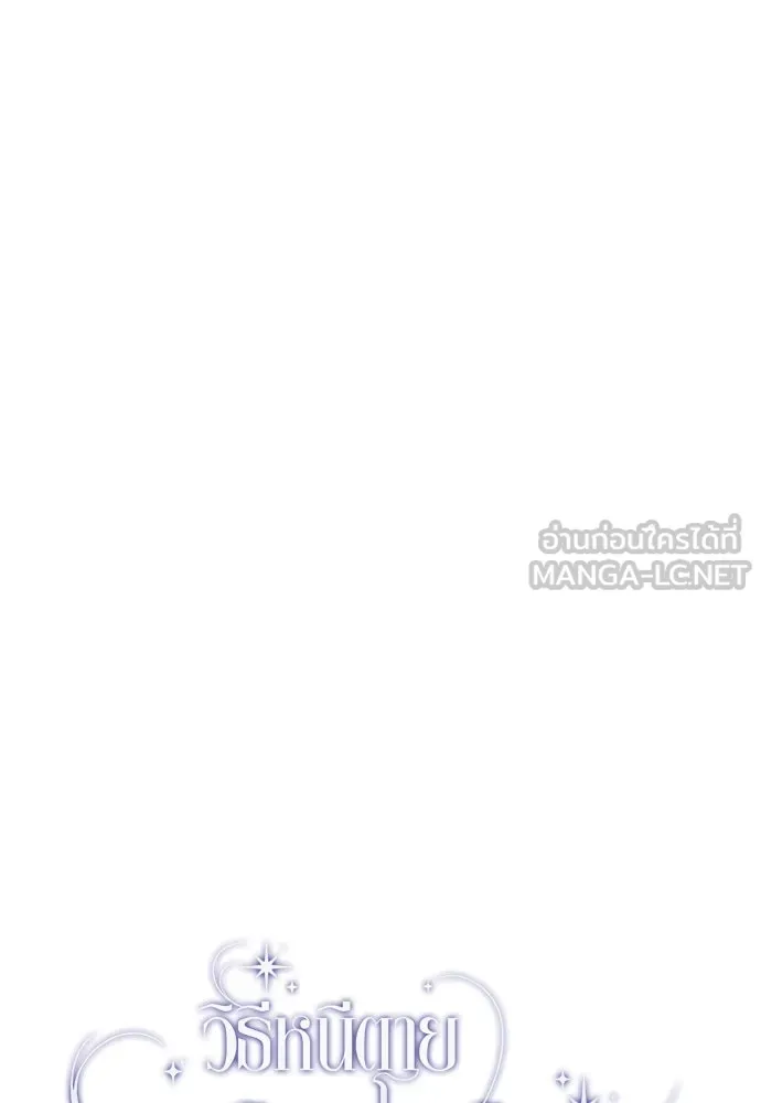 วิธีหนีตายจากนิยายโรคจิต ตอนที่ 76 รูปที่ 60