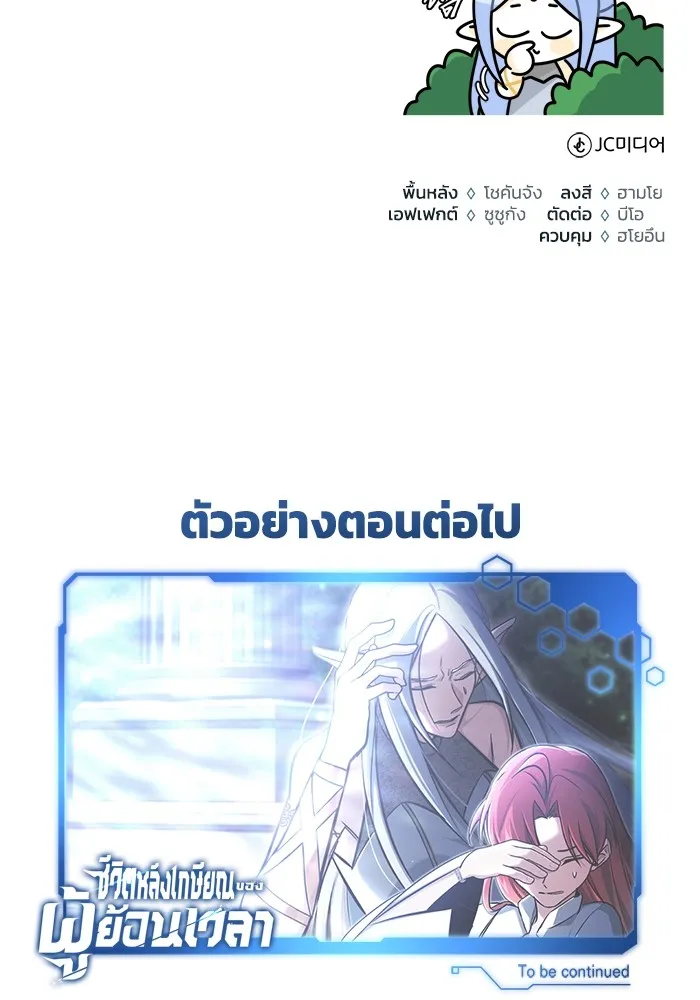 ชีวิตหลังเกษียณของผู้ย้อนเวลา ตอนที่ 33 รูปที่ 133