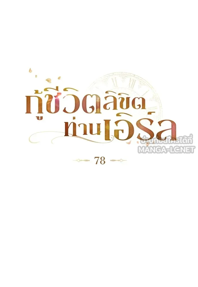 กู้ชีวิตลิขิตท่านเอิร์ล ตอนที่ 78 รูปที่ 30