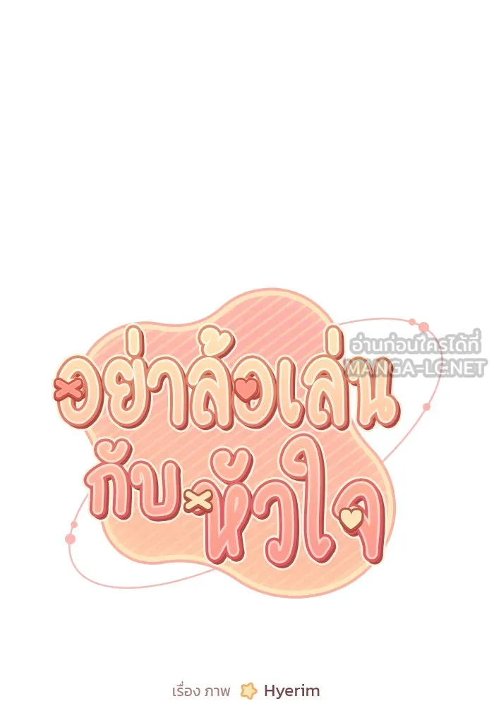 อย่าล้อเล่นกับหัวใจ ตอนที่ 24 รูปที่ 3