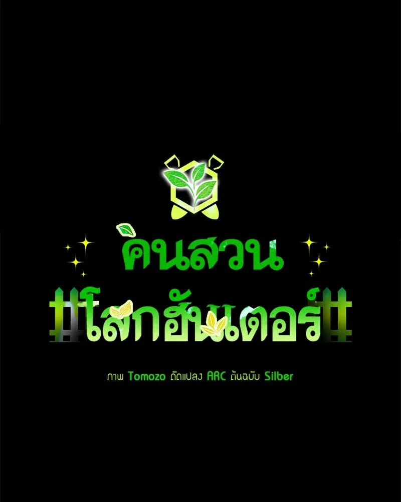 คนสวนโลกฮันเตอร์ ตอนที่ 63 รูปที่ 14